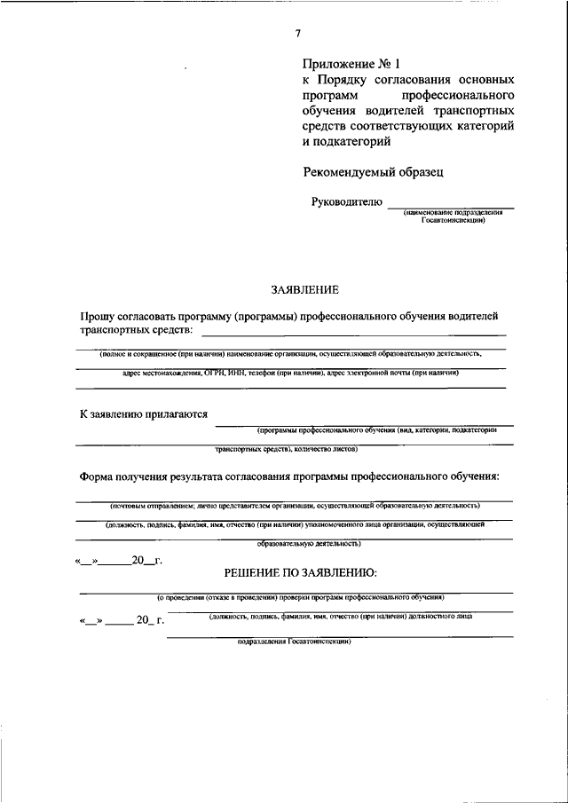 Приложение к заявлению. Форма документа заявление. Форма заявления в приложении. Форма заявления в приложении. Бланк заявления как приложение.