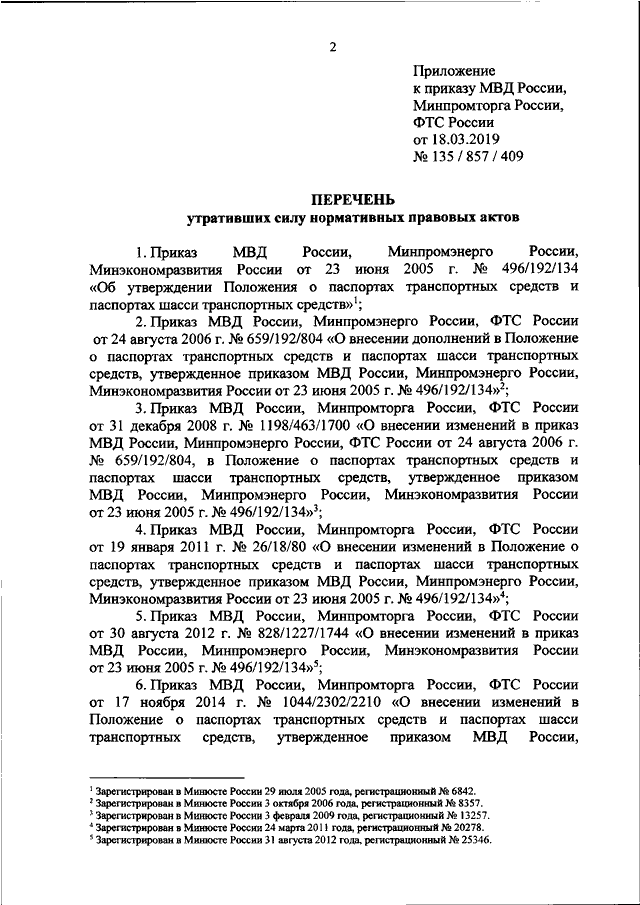 ПРИКАЗ МВД РФ N 135, Минпромторга РФ N 857, ФТС РФ N 409 От 18.03.