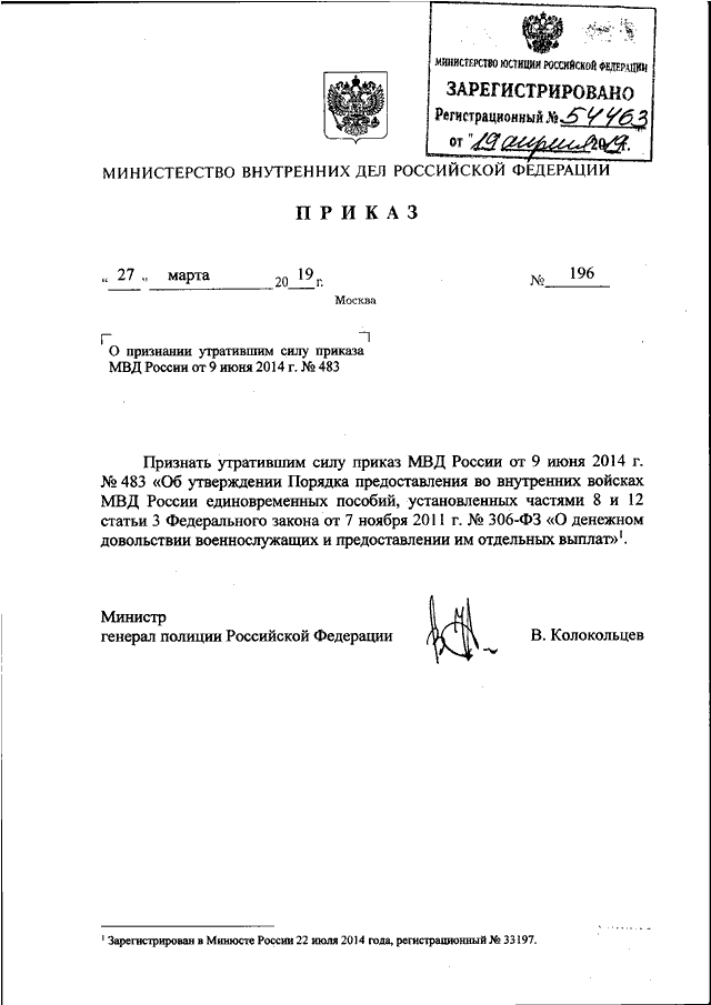 ПРИКАЗ МВД РФ От 27.03.2019 N 196 "О ПРИЗНАНИИ УТРАТИВШИМ СИЛУ.