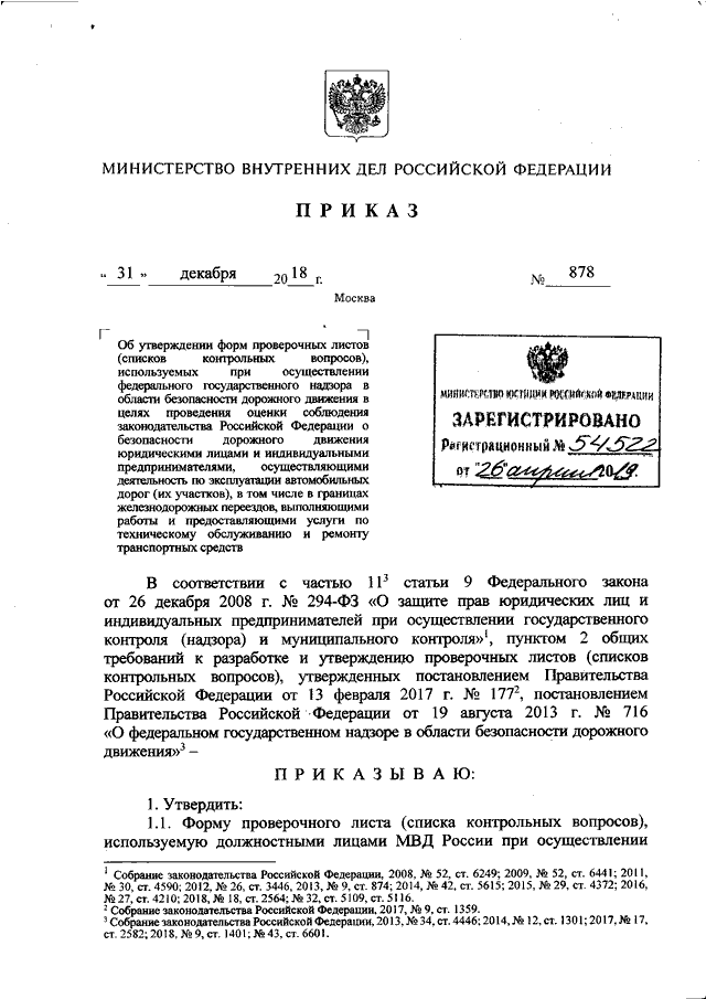 ПРИКАЗ МВД РФ От 31.12.2018 N 878 "ОБ УТВЕРЖДЕНИИ ФОРМ ПРОВЕРОЧНЫХ.