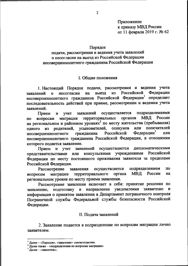 ПРИКАЗ МВД РФ От 11.02.2019 N 62 "ОБ УТВЕРЖДЕНИИ ПОРЯДКА ПОДАЧИ.