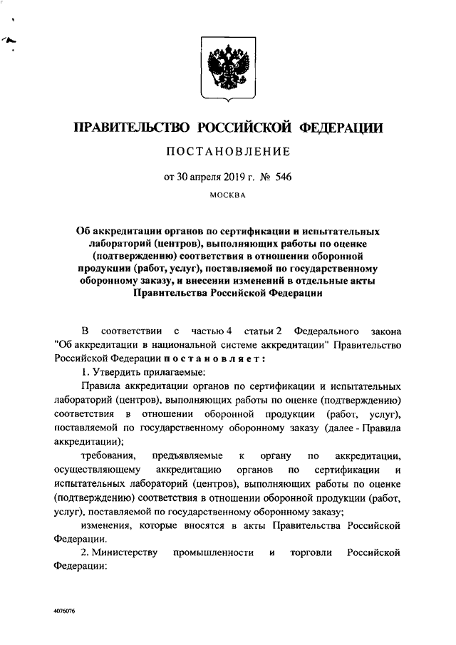 ПОСТАНОВЛЕНИЕ Правительства РФ от 30.04.2019 N 546 "ОБ АККРЕДИТАЦИИ ...