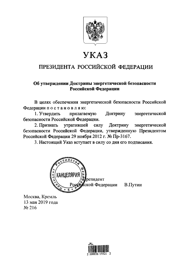Проект закона о президенте рф УКАЗ Президента РФ от 13.05.2019 N 216"ОБ УТВЕРЖДЕНИИ ДОКТРИНЫ ЭНЕРГЕТИЧЕСКОЙ БЕ