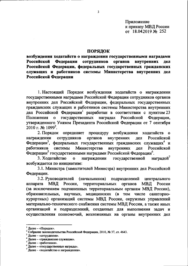 Образец ходатайства о поощрении сотрудника полиции