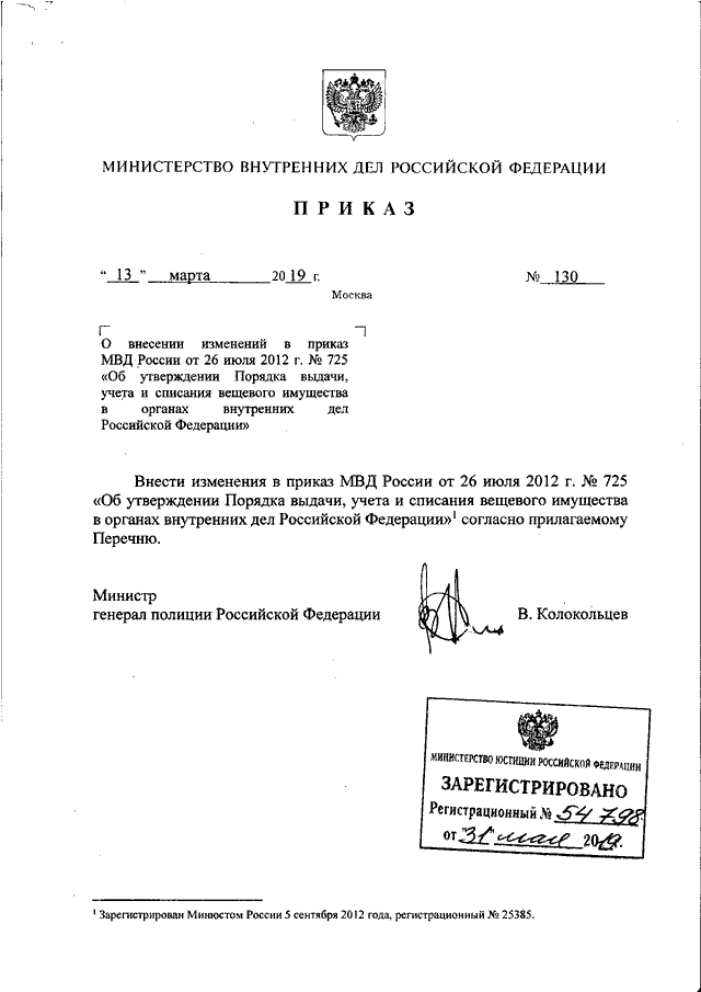 ПРИКАЗ МВД РФ От 13.03.2019 N 130 "О ВНЕСЕНИИ ИЗМЕНЕНИЙ В ПРИКАЗ.