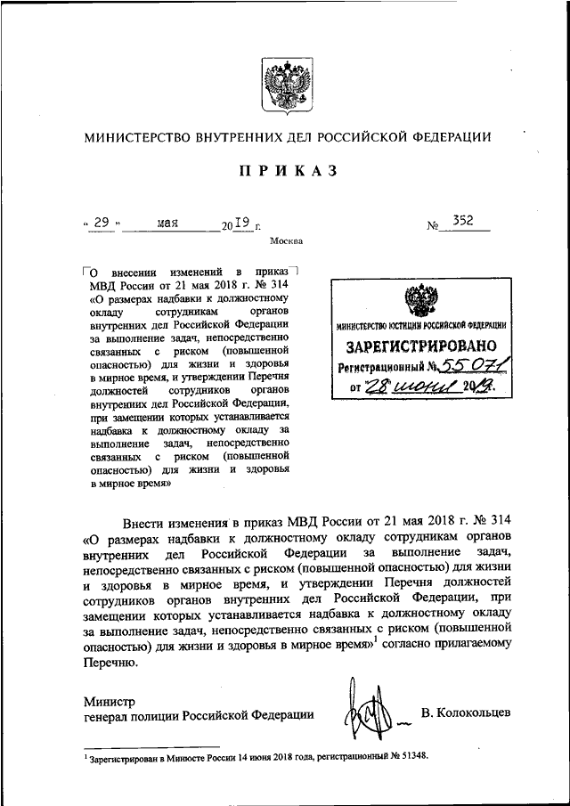 ПРИКАЗ МВД РФ От 29.05.2019 N 352 "О ВНЕСЕНИИ ИЗМЕНЕНИЙ В ПРИКАЗ.