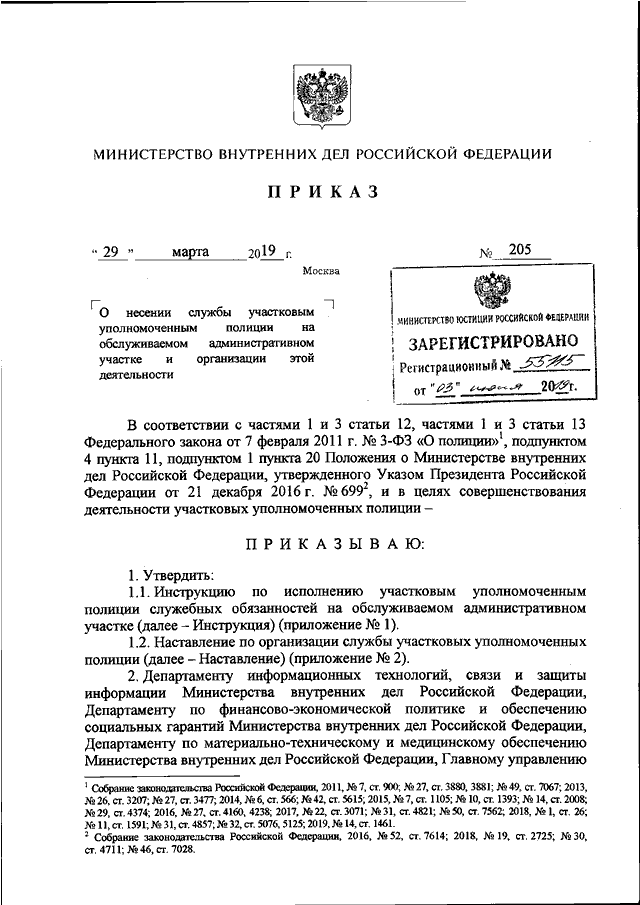 ПРИКАЗ МВД РФ От 29.03.2019 N 205 "О НЕСЕНИИ СЛУЖБЫ УЧАСТКОВЫМ.