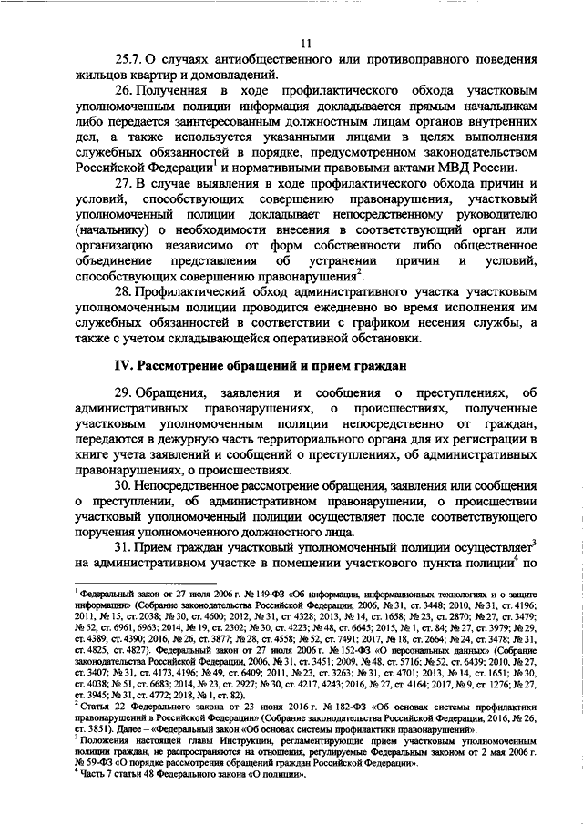 ПРИКАЗ МВД РФ От 29.03.2019 N 205 "О НЕСЕНИИ СЛУЖБЫ УЧАСТКОВЫМ.