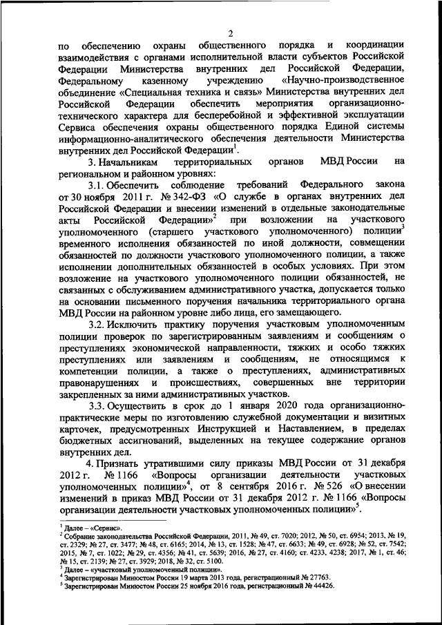 342 о службе в органах. Конспект 205 приказ МВД. 205 Приказ МВД 29.03.2019 участковым уполномоченным полиции о несении. Приказ МВД России 205 от 29.03.2019. Приказ МВД 342 О службе в органах внутренних дел.