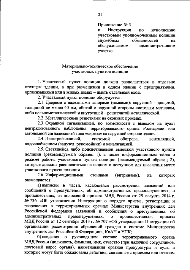 ПРИКАЗ МВД РФ От 29.03.2019 N 205 "О НЕСЕНИИ СЛУЖБЫ УЧАСТКОВЫМ.