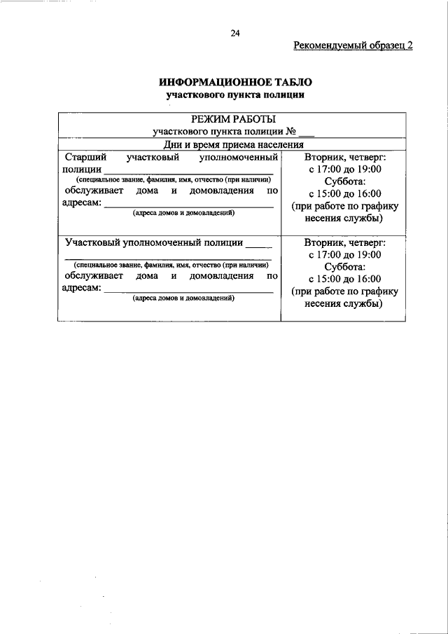 Прием граждан участковым уполномоченным. График несения службы участковых уполномоченных полиции. 205 Приказ участковых. Приказ 205 от 29.03.2019 о несении службы. График приема граждан УУП приказ 205.