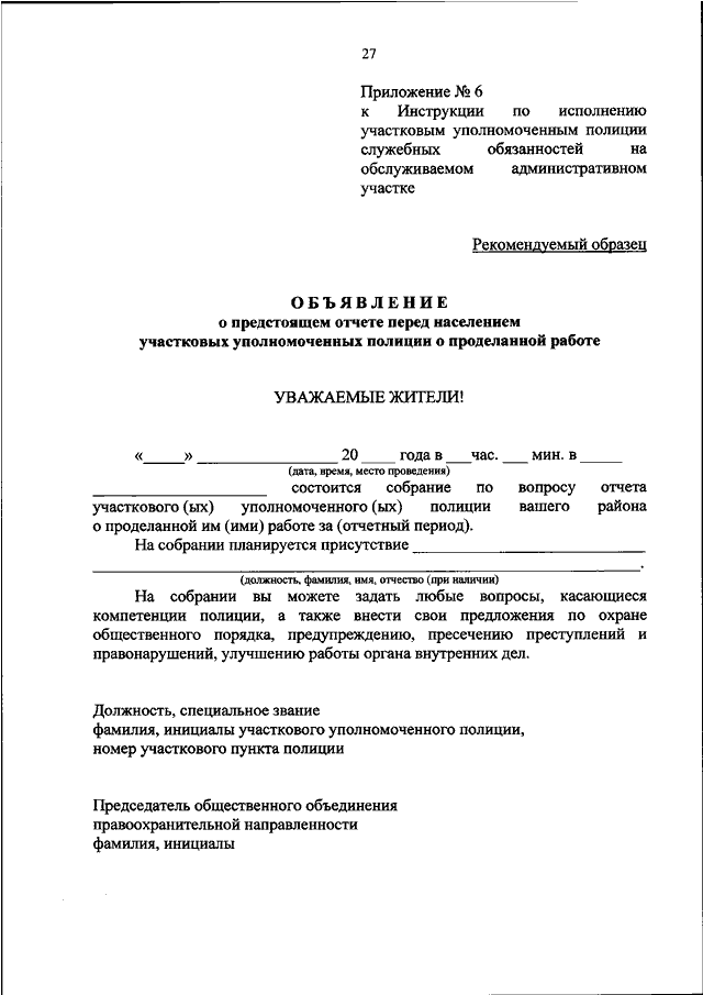 Показания участковому. Обязанности участкового уполномоченного полиции 205 приказ. Служебная документация участкового уполномоченного полиции. Должностная инструкция участкового уполномоченного полиции образец. Служебная документация УУП.