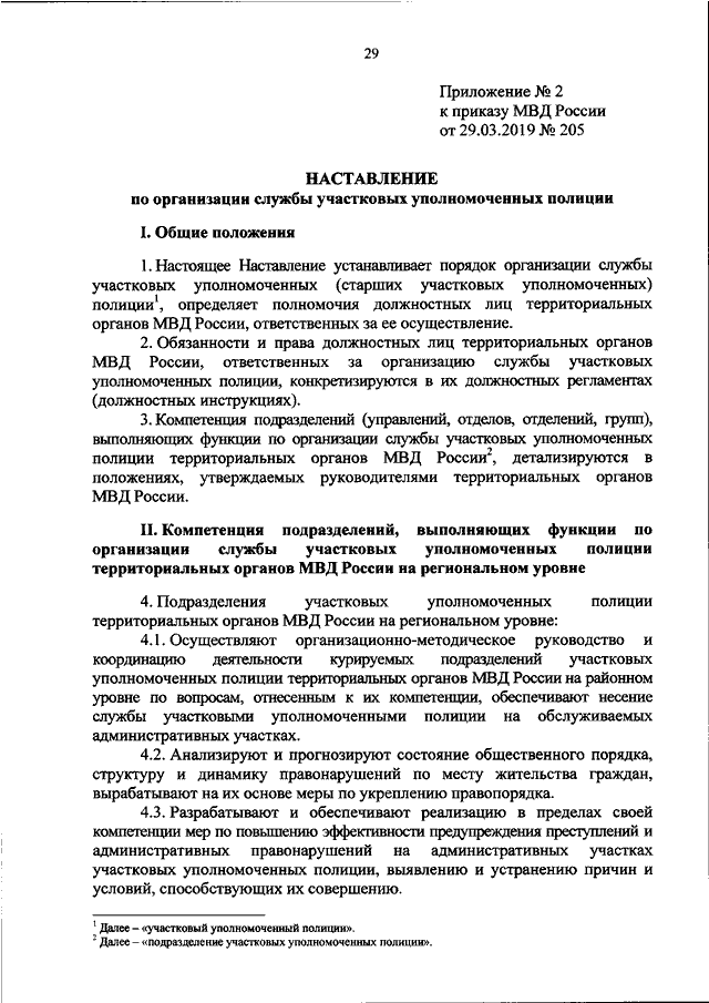 Приказ о службе в органах внутренних дел. Приказ 205 несение службы участковым уполномоченным. Приказ 205 МВД по участковым.