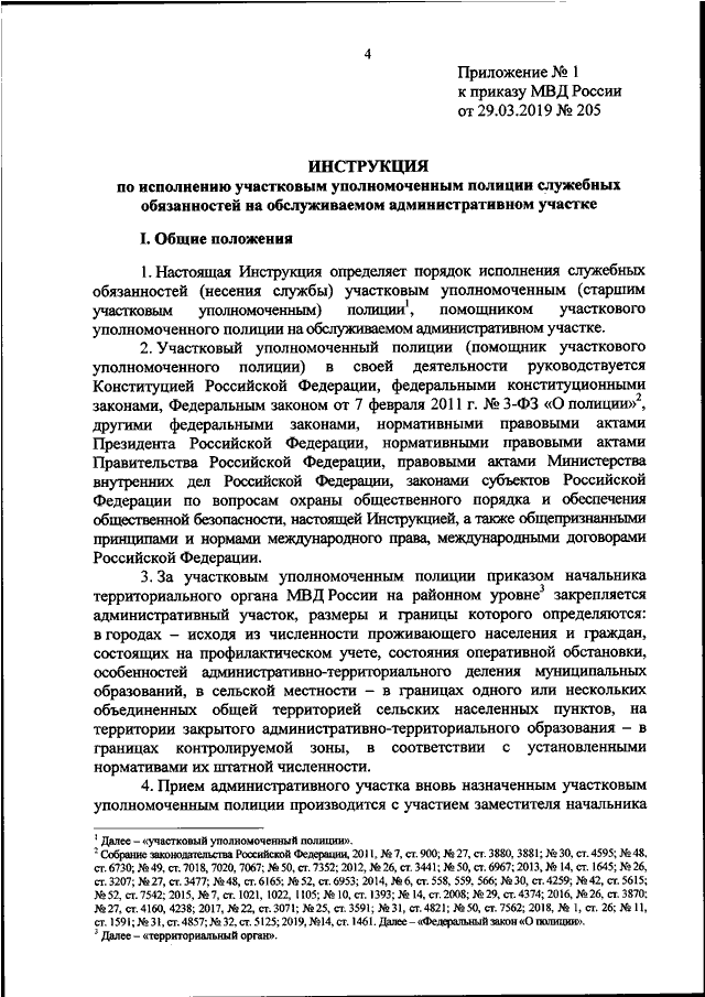 Приказ о полиции. Приказ 205 МВД по участковым. МВД РФ приказ от 29 марта 2019 г 205 России. 205 Приказ МВД по участковым уполномоченным полиции. 205 Приказ МВД 29.03.2019.