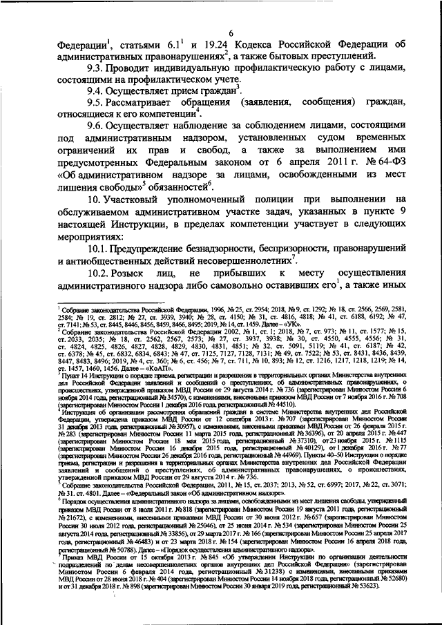 Приказ участковых уполномоченных полиции 2019. 495 Приказ МВД участкового. 205 Приказ МВД по участковым уполномоченным. Приказ 205 несение службы участковым уполномоченным. Приказ 205 от 29.03.2019 о несении службы.