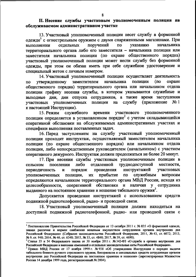 Приказ 205 ууп. 205 Приказ МВД по участковым. Формы несения службы участковым. Порядок несения службы участковым уполномоченным полиции.