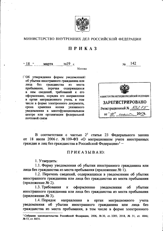 ПРИКАЗ МВД РФ От 18.03.2019 N 142 "ОБ УТВЕРЖДЕНИИ ФОРМЫ.
