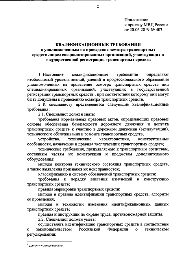 ПРИКАЗ МВД РФ от 20.06.2019 N 403 "ОБ УТВЕРЖДЕНИИ КВАЛИФИКАЦИОННЫХ ...