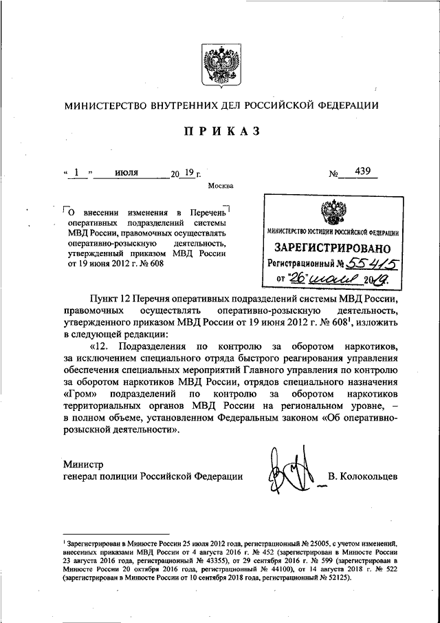 ПРИКАЗ МВД РФ от 01.07.2019 N 439 "О ВНЕСЕНИИ ИЗМЕНЕНИЯ В ПЕРЕЧЕНЬ ...
