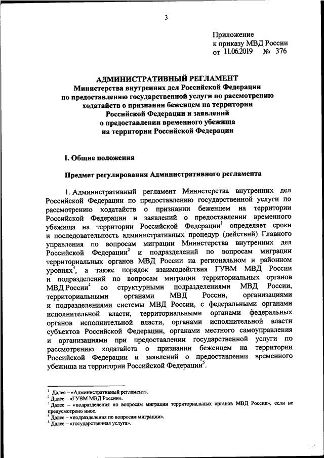 Приказ 950 2019. 85 Приказ МВД. Приказ 85 МВД РФ. Приказ 376. Приказ 85 ДСП МВД.