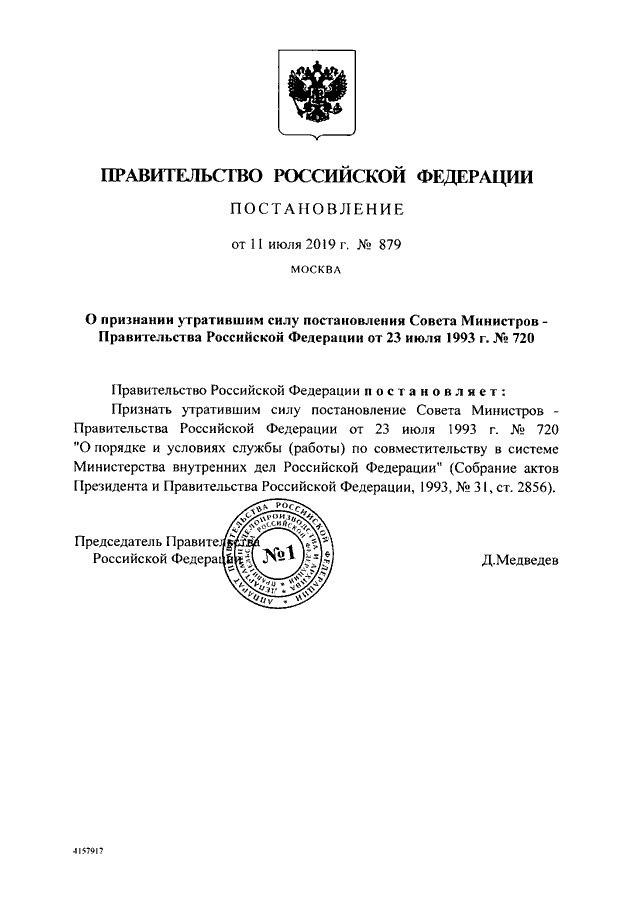 Приказ 879 от 25.11. Распоряжение правительства РФ 2856-РС от 30.11.2019. Постановление правительства 879. О признании утратившим силу постановления. Постановление правительства РФ 2019 Г.