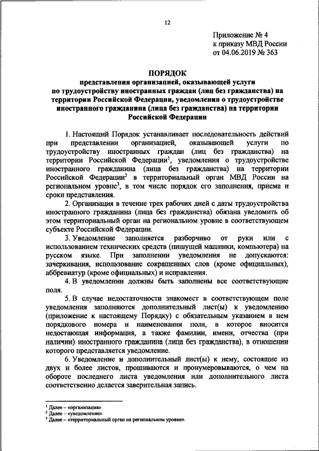 ПРИКАЗ МВД РФ От 04.06.2019 N 363 "ОБ УТВЕРЖДЕНИИ ФОРМЫ.