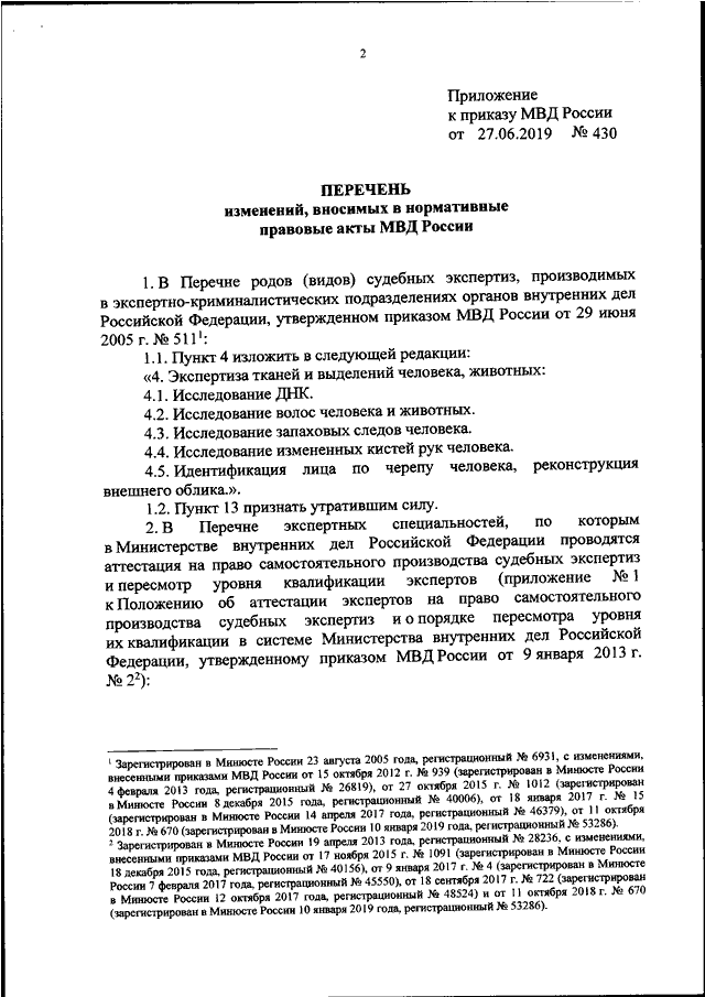 ПРИКАЗ МВД РФ От 27.06.2019 N 430 "О ВНЕСЕНИИ ИЗМЕНЕНИЙ В.