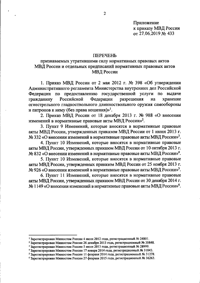 ПРИКАЗ МВД РФ От 27.06.2019 N 433 "О ПРИЗНАНИИ УТРАТИВШИМИ СИЛУ.