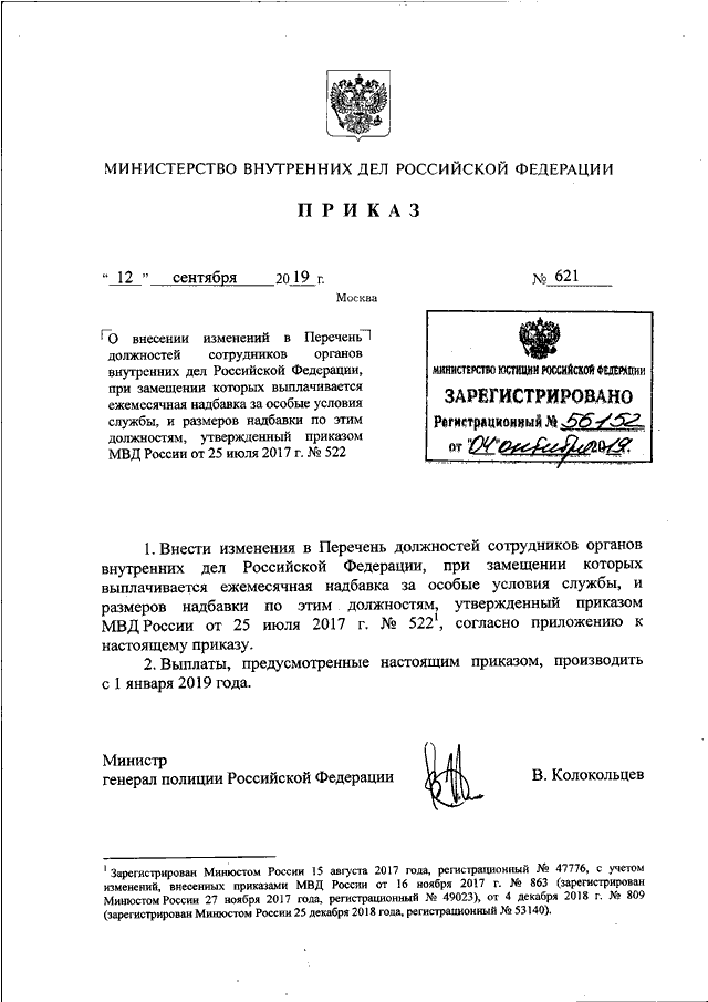 Приказ мвд россии от 2 марта 2009 г 185 и изменения к нему