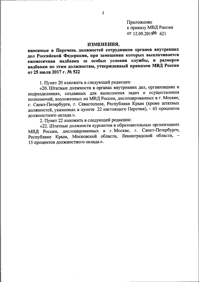 ПРИКАЗ МВД РФ От 12.09.2019 N 621 "О ВНЕСЕНИИ ИЗМЕНЕНИЙ В ПЕРЕЧЕНЬ.