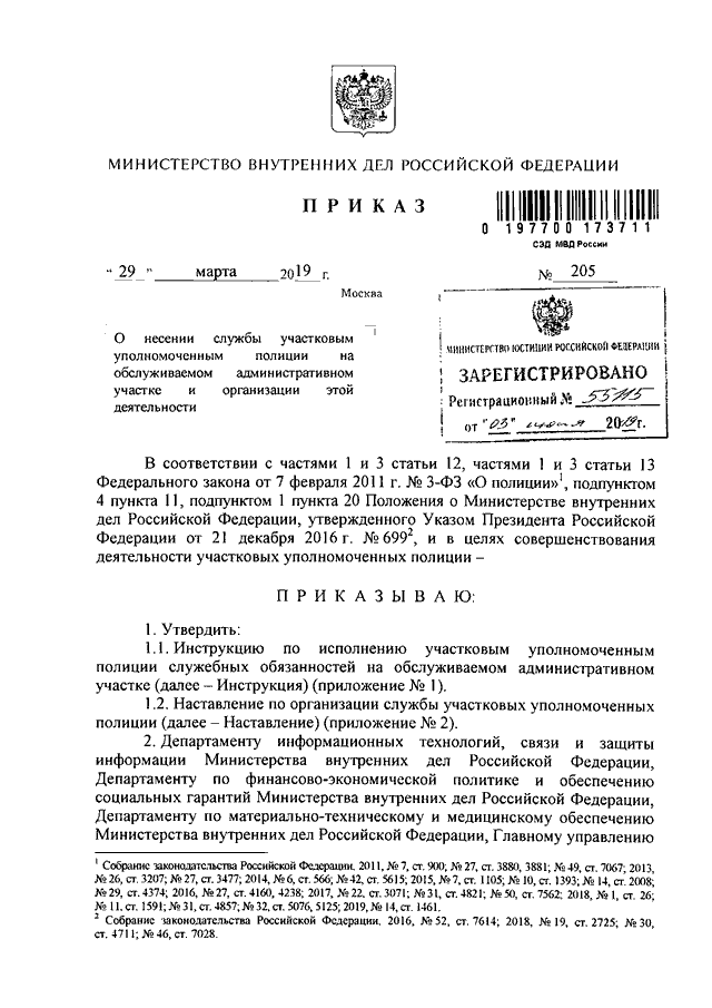 ПРИКАЗ МВД РФ От 29.03.2019 N 205 "О НЕСЕНИИ СЛУЖБЫ УЧАСТКОВЫМ.