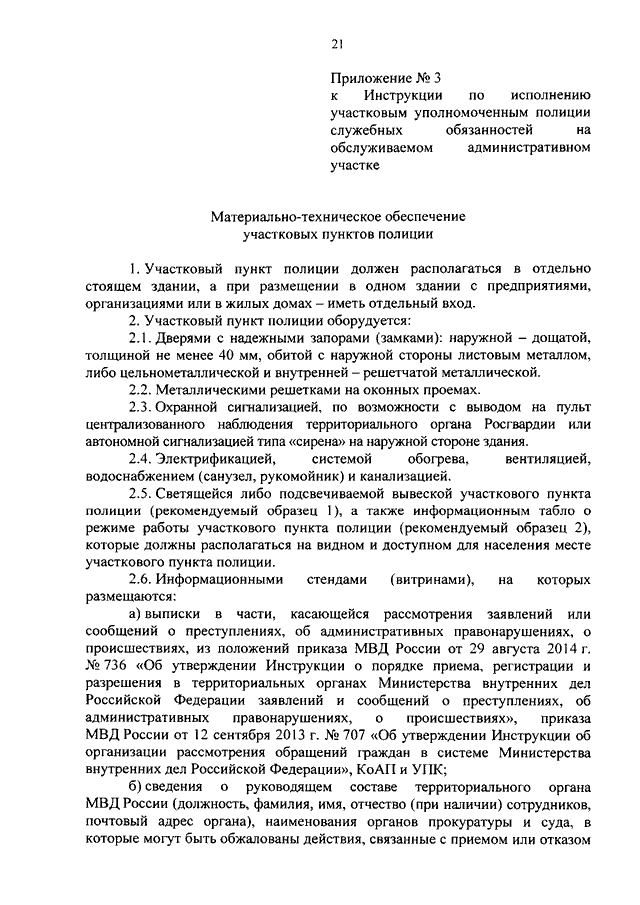 Должностная инструкция участкового уполномоченного полиции образец