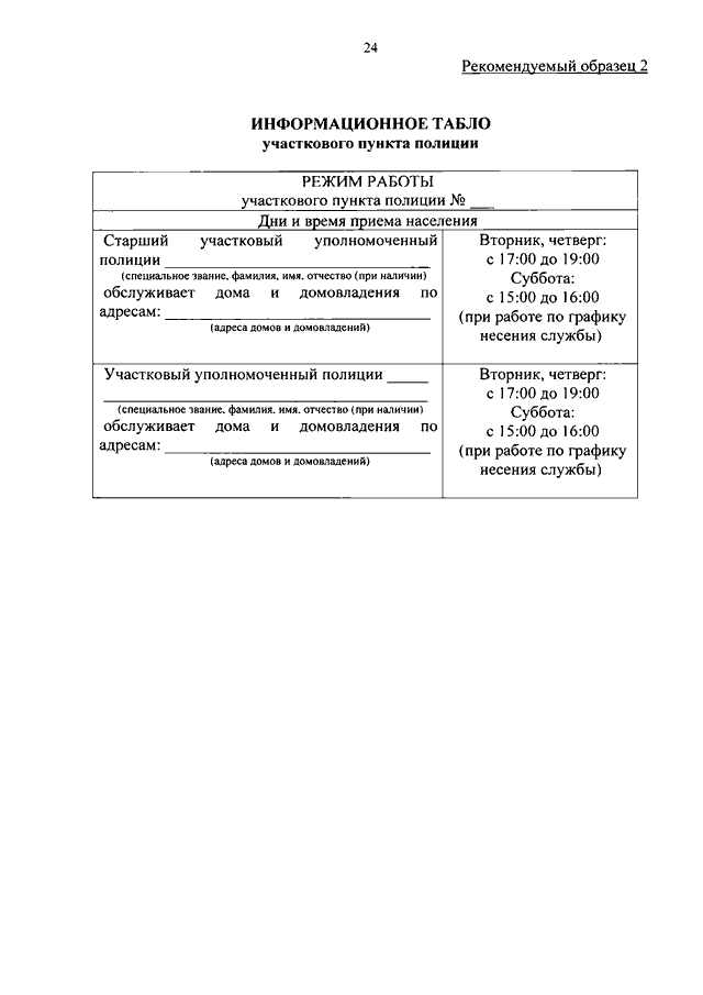 ПРИКАЗ МВД РФ От 29.03.2019 N 205 "О НЕСЕНИИ СЛУЖБЫ УЧАСТКОВЫМ.