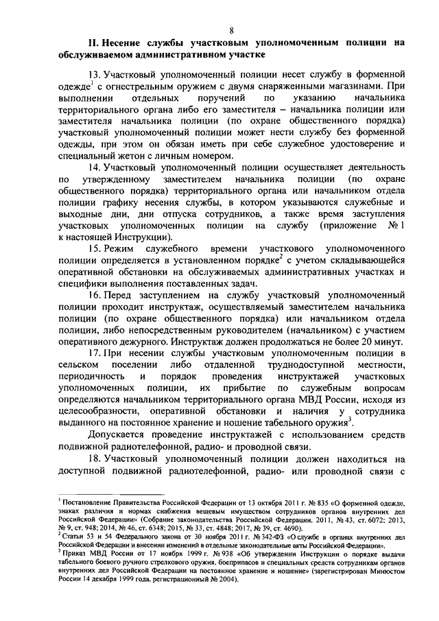 Приказ о несении службы участковым уполномоченным полиции