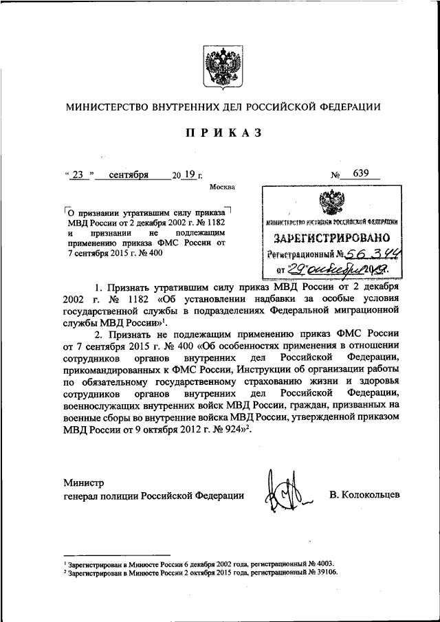 ПРИКАЗ МВД РФ От 23.09.2019 N 639 "О ПРИЗНАНИИ УТРАТИВШИМ СИЛУ.