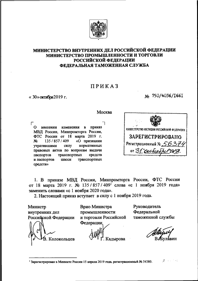 ПРИКАЗ МВД РФ N 750, Минпромторга РФ N 4036, ФТС РФ N 1661 От.