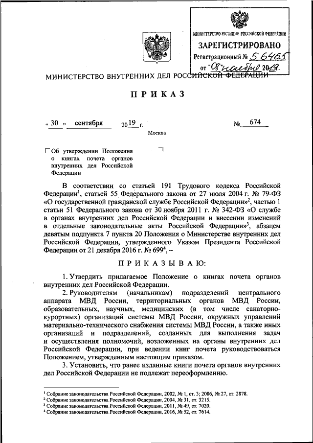 ПРИКАЗ МВД РФ От 30.09.2019 N 674 "ОБ УТВЕРЖДЕНИИ ПОЛОЖЕНИЯ О.