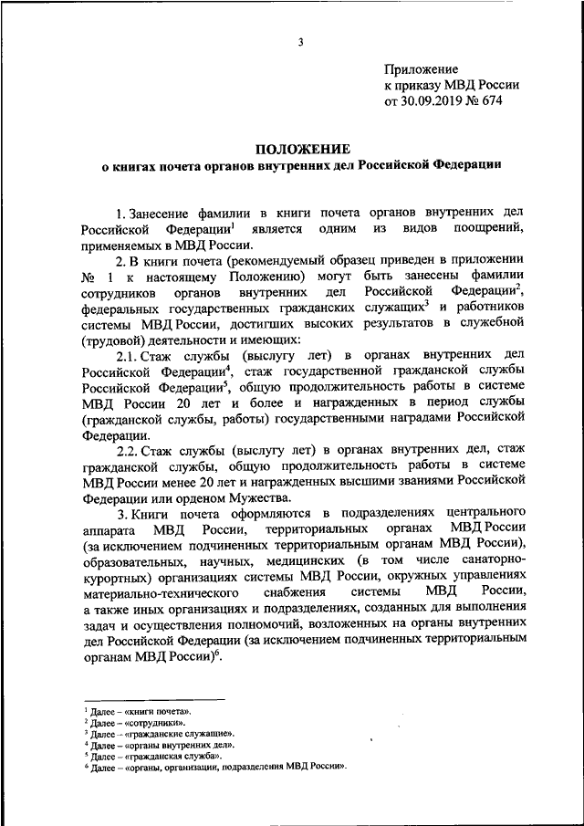 ПРИКАЗ МВД РФ От 30.09.2019 N 674 "ОБ УТВЕРЖДЕНИИ ПОЛОЖЕНИЯ О.