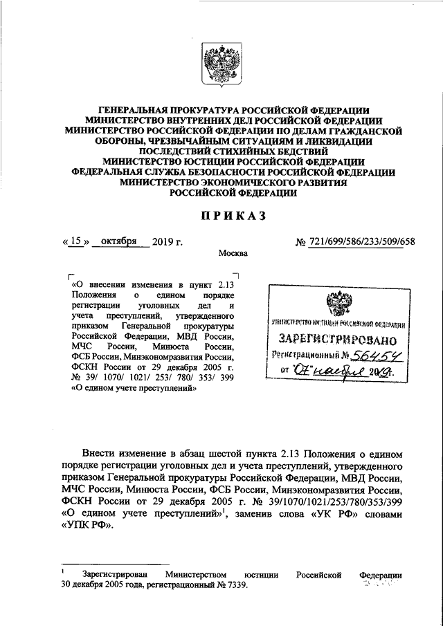 ПРИКАЗ Генпрокуратуры РФ N 721, МВД РФ N 699, МЧС РФ N 586.