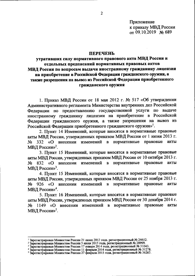 ПРИКАЗ МВД РФ От 09.10.2019 N 689 "О ПРИЗНАНИИ УТРАТИВШИМИ СИЛУ.