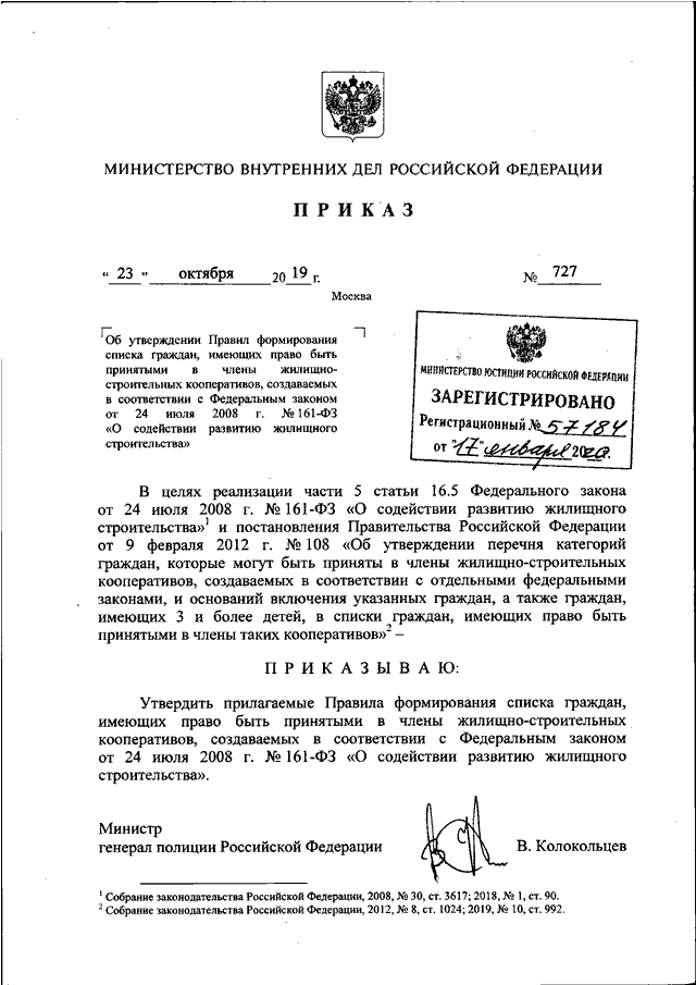 ПРИКАЗ МВД РФ От 23.10.2019 N 727 "ОБ УТВЕРЖДЕНИИ ПРАВИЛ.