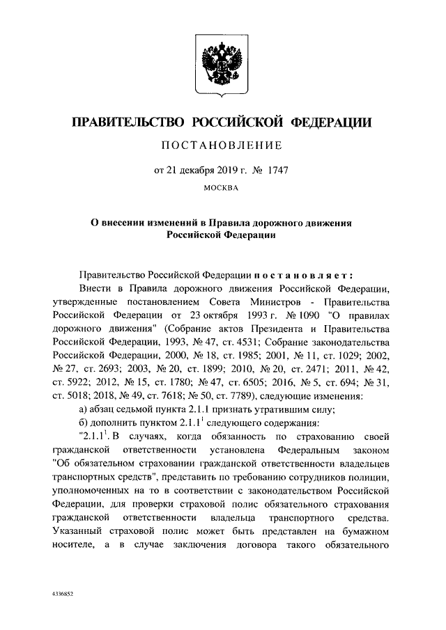 ПОСТАНОВЛЕНИЕ Правительства РФ от 21.12.2019 N 1747quotО ВНЕСЕНИИ ИЗМЕНЕНИЙ  В  ПРАВИЛА  ДОРОЖНОГО  ДВИЖЕНИЯ  РОССИЙСКОЙФЕДЕРАЦИИquot