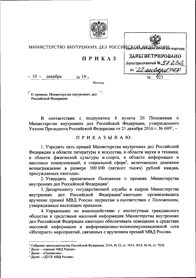 ПРИКАЗ МВД РФ От 10.12.2019 N 923 "О ПРЕМИЯХ МИНИСТЕРСТВА.