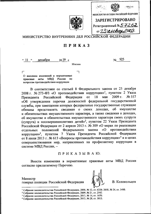 Приказ мвд по нормам положенности мебели 1101