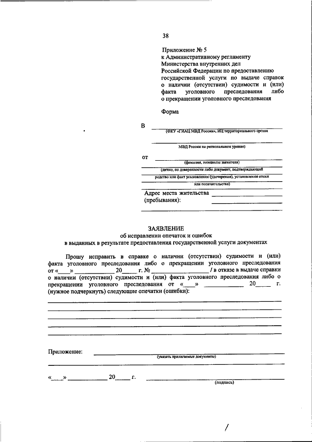 Приложение 1 к административному регламенту министерства внутренних дел рф по предоставлению образец