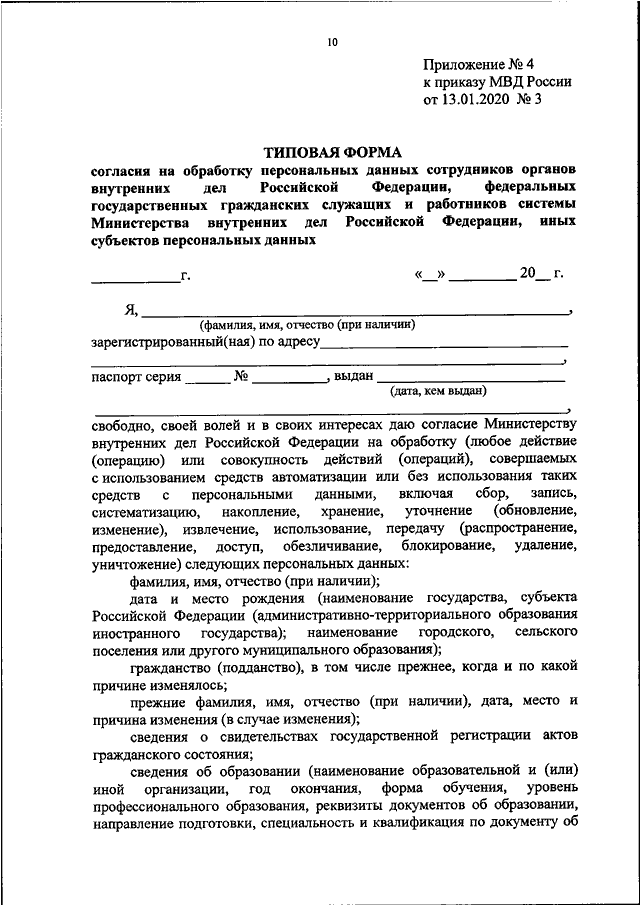 Согласие на обработку персональных данных в мвд образец