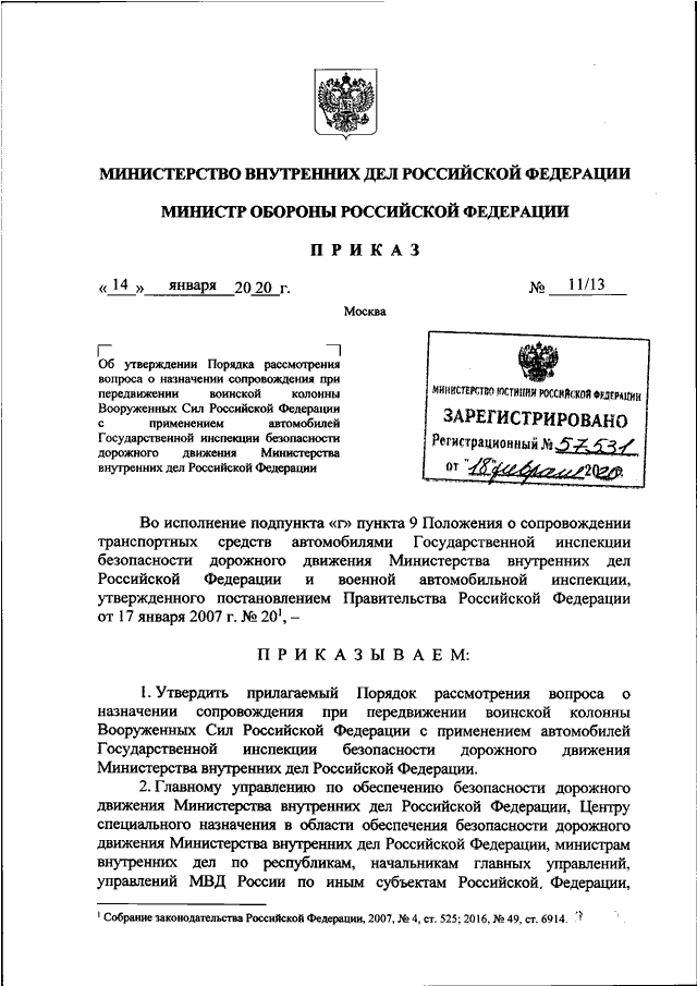 ПРИКАЗ МВД РФ N 11, Минобороны РФ N 13 от 14.01.2020 "ОБ УТВЕРЖДЕНИИ ...