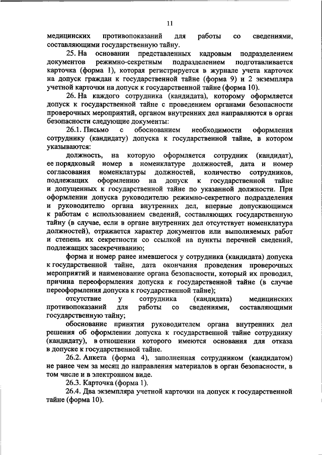 Номенклатура должностей для допуска к гостайне образец заполнения