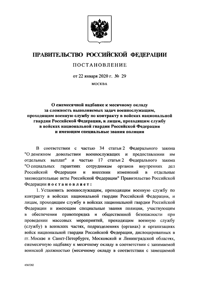 ПОСТАНОВЛЕНИЕ Правительства РФ от 22.01.2020 N 29 "О ЕЖЕМЕСЯЧНОЙ ...