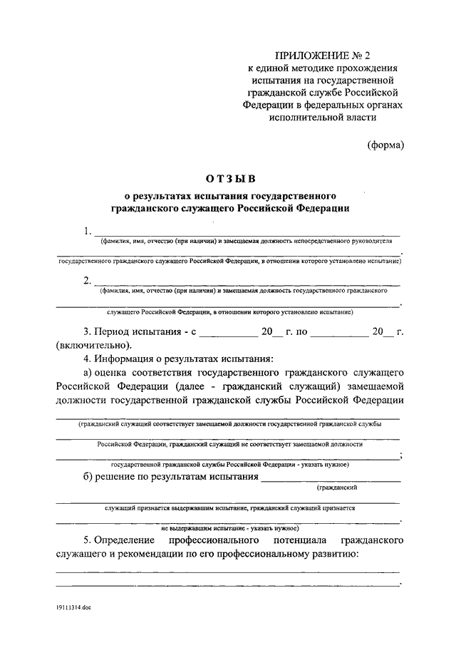 Постановление правительства об утверждении методики. Отзыв о результатах испытания государственного гражданского. Пример отзыва о результатах испытания. О результатах испытания государственного гражданского служащего. Таблица учета исполнения государственным гражданским служащим.